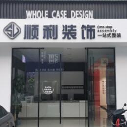 溧水区顺利装修公司